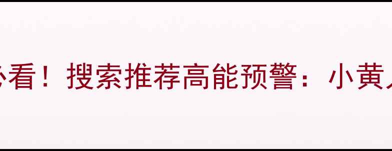 小黄人联名款vivoS18年度必看搜索推荐高能预警小黄人IP赋能的千元旗舰新体验