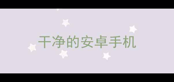 图片 干净的安卓手机