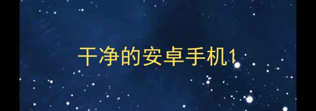 图片 干净的安卓手机1