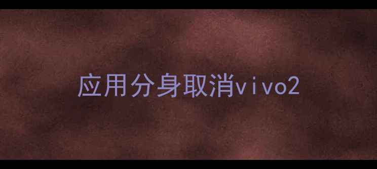 应用分身取消vivo