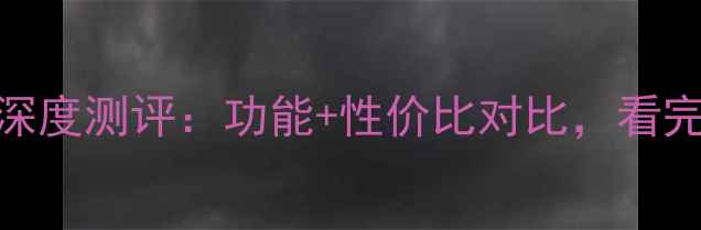 度iod系统手机深度测评功能性价比对比看完再买不踩坑