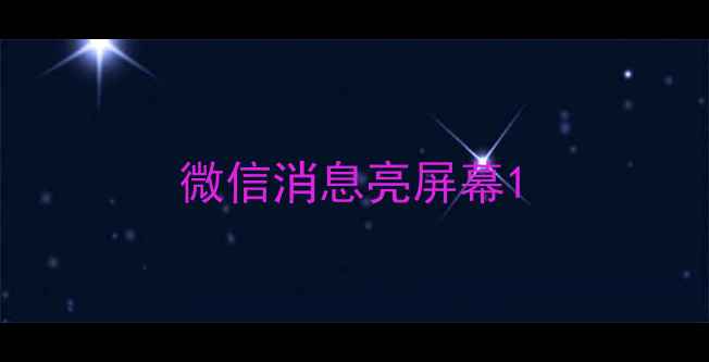 微信消息亮屏幕