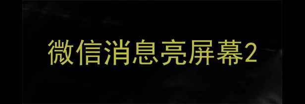图片 微信消息亮屏幕2