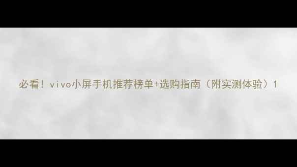 图片 必看！vivo小屏手机推荐榜单+选购指南（附实测体验）1