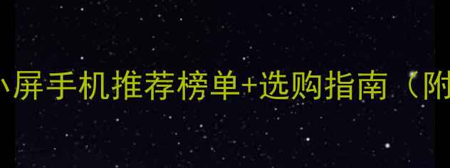 图片 必看！vivo小屏手机推荐榜单+选购指南（附实测体验）2