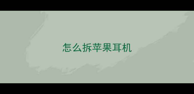 怎么拆苹果耳机