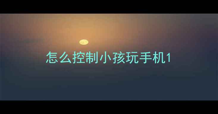 图片 怎么控制小孩玩手机1