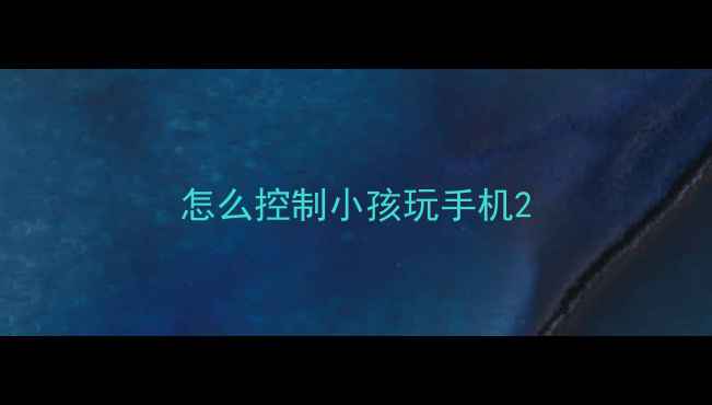图片 怎么控制小孩玩手机2
