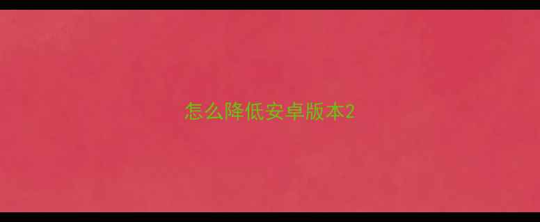 怎么降低安卓版本