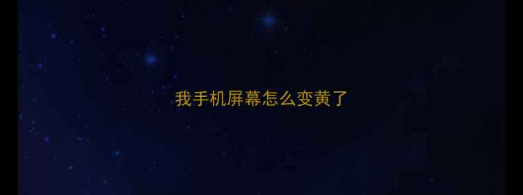 图片 我手机屏幕怎么变黄了