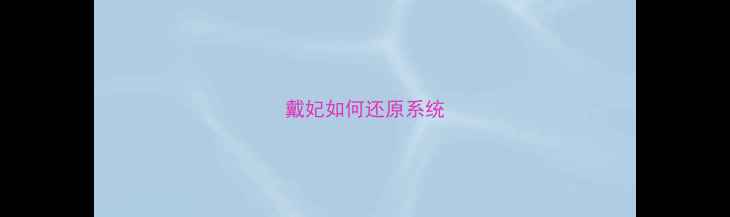 图片 戴妃如何还原系统