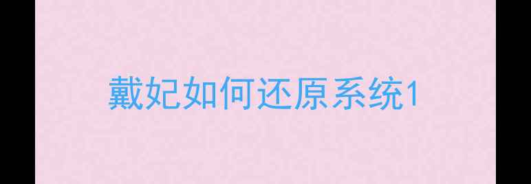 图片 戴妃如何还原系统1