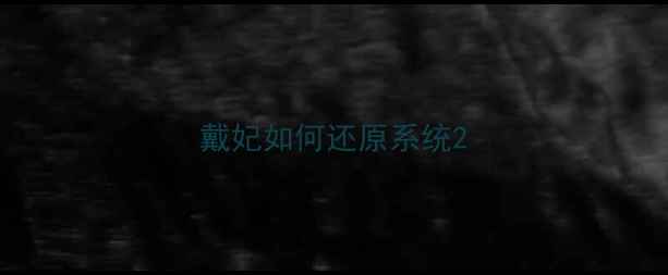 戴妃如何还原系统