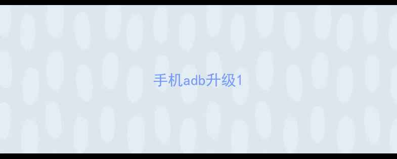 图片 手机adb升级1