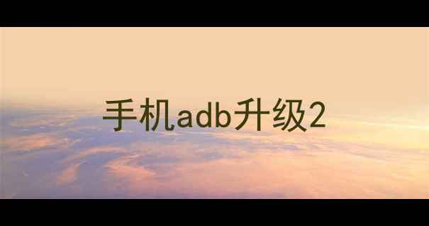 图片 手机adb升级2