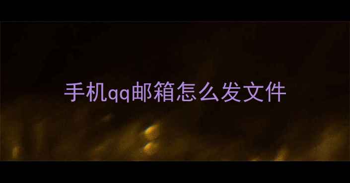 图片 手机qq邮箱怎么发文件