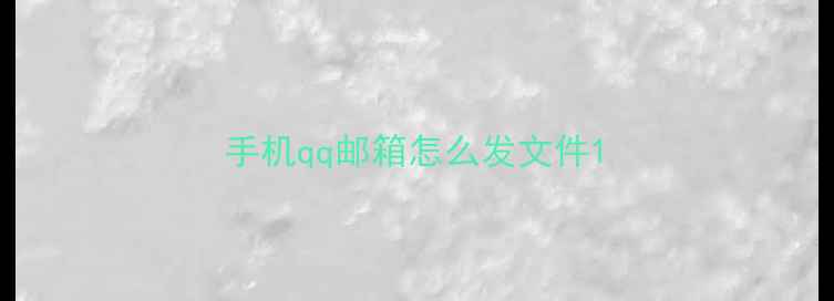 图片 手机qq邮箱怎么发文件1