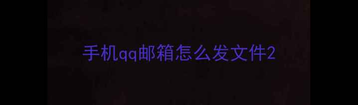 手机qq邮箱怎么发文件