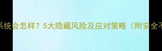图片 手机不更新系统会怎样？5大隐藏风险及应对策略（附安全不升级指南）