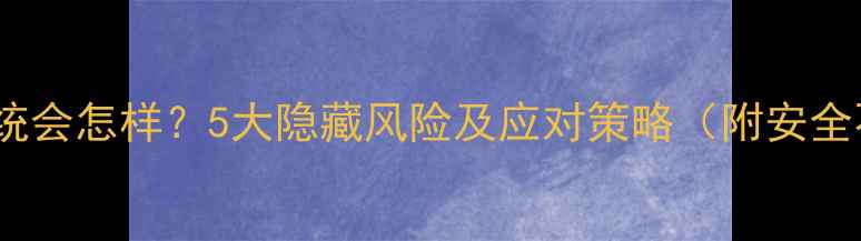 手机不更新系统会怎样5大隐藏风险及应对策略附安全不升级指南