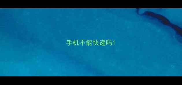 图片 手机不能快递吗1