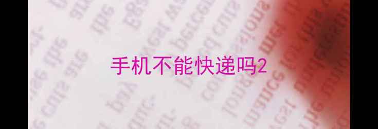 图片 手机不能快递吗2