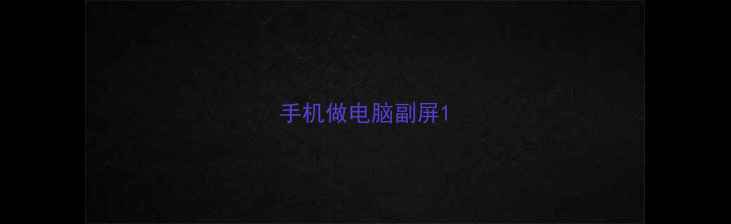 图片 手机做电脑副屏1