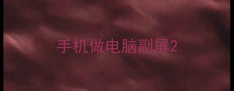 图片 手机做电脑副屏2