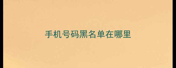 手机号码黑名单在哪里