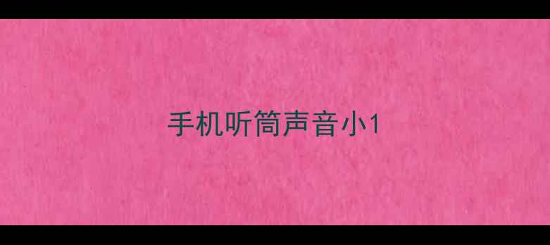 手机听筒声音小