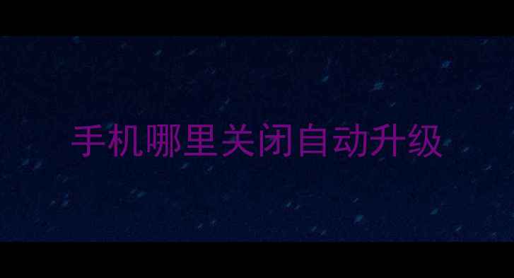 图片 手机哪里关闭自动升级