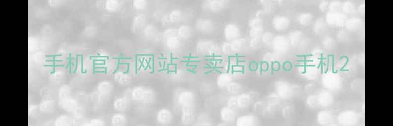 图片 手机官方网站专卖店oppo手机2