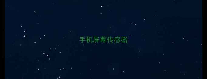 图片 手机屏幕传感器