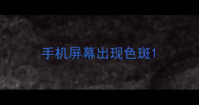 图片 手机屏幕出现色斑1