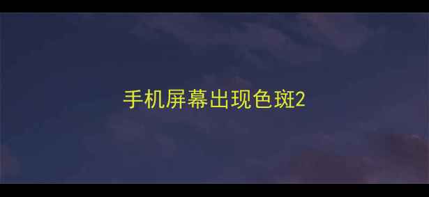 手机屏幕出现色斑