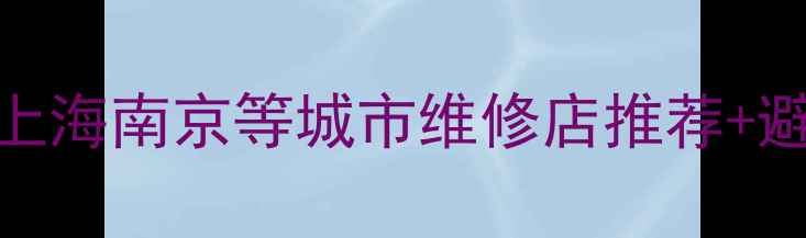图片 手机屏幕哪里买？北京上海南京等城市维修店推荐+避坑指南（附最新价格）