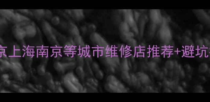 手机屏幕哪里买北京上海南京等城市维修店推荐避坑指南附最新价格
