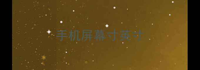 图片 手机屏幕寸英寸