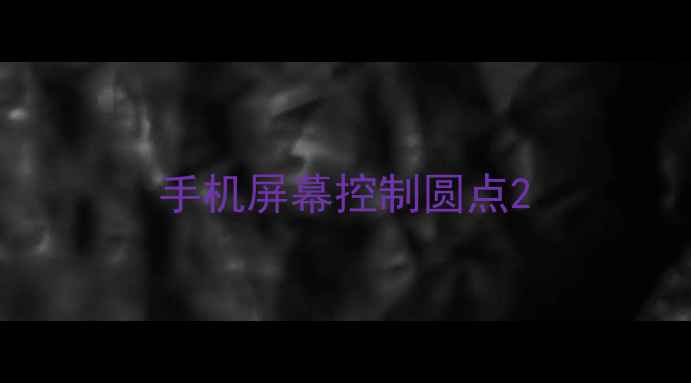 手机屏幕控制圆点