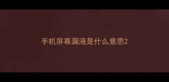 手机屏幕漏液是什么意思