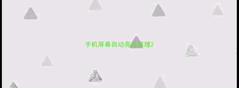 手机屏幕自动亮度原理
