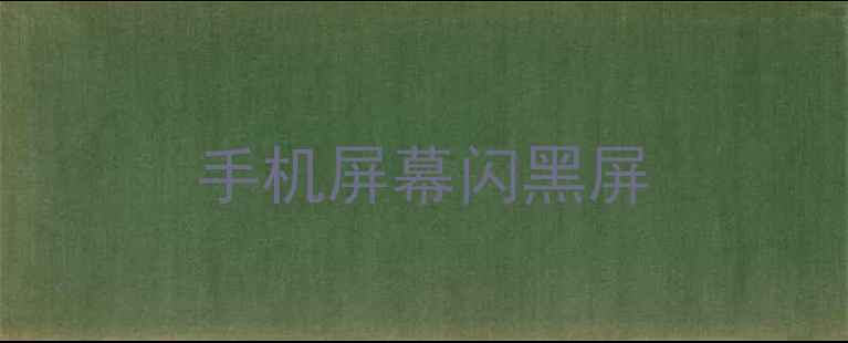 手机屏幕闪黑屏