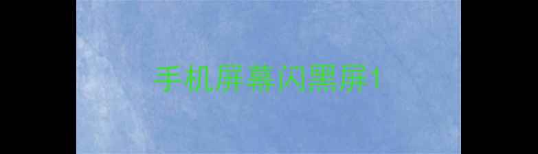 图片 手机屏幕闪黑屏1