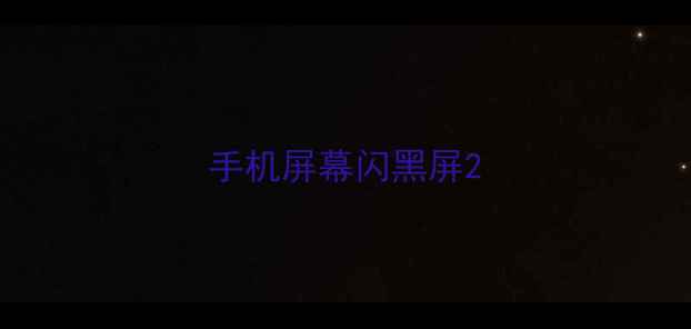 图片 手机屏幕闪黑屏2