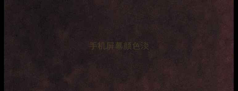 图片 手机屏幕颜色淡