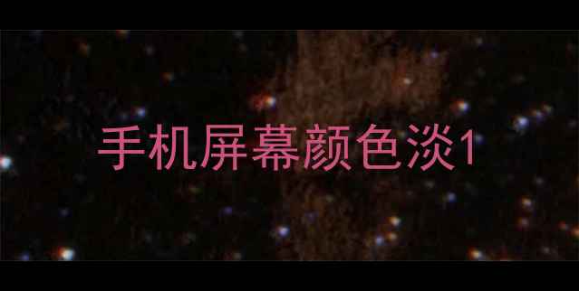 手机屏幕颜色淡