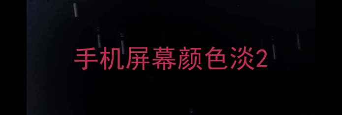 图片 手机屏幕颜色淡2