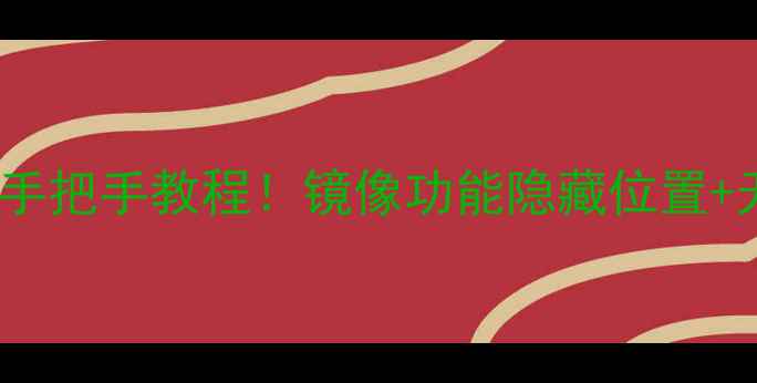 手机投屏到电脑手把手教程镜像功能隐藏位置无线连接全攻略