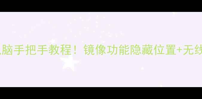 图片 手机投屏到电脑手把手教程！镜像功能隐藏位置+无线连接全攻略2