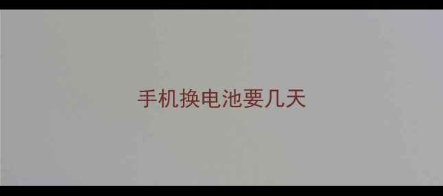 图片 手机换电池要几天